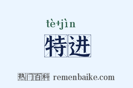 特进是什么意思的图片